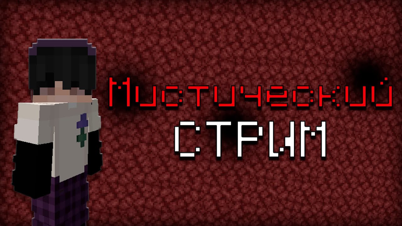 ВЫЖИВАЕМ НА МОЕМ СЕРВЕРЕ / Майнкрафт стрим #майнкрафт #minecraft