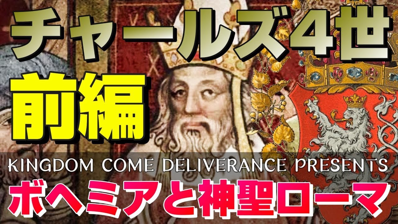 【キングダムカムデリバランス】PS4日本語版 前編 ボヘミア王国とチャールズ皇帝 神聖ローマの歴史を知ろう【Kingdom Come Deliverance】