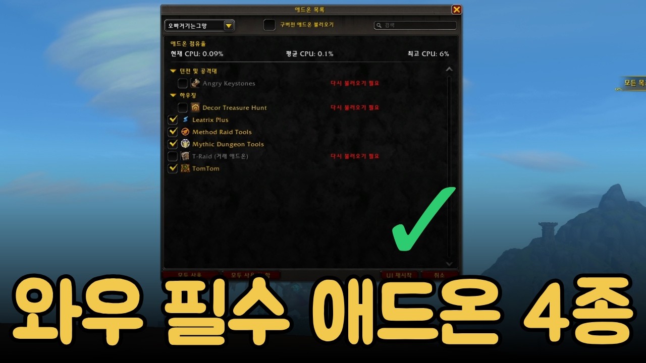 와우 설정 3편 │ 필수 애드온 4종 설치 & 세팅 완벽 가이드