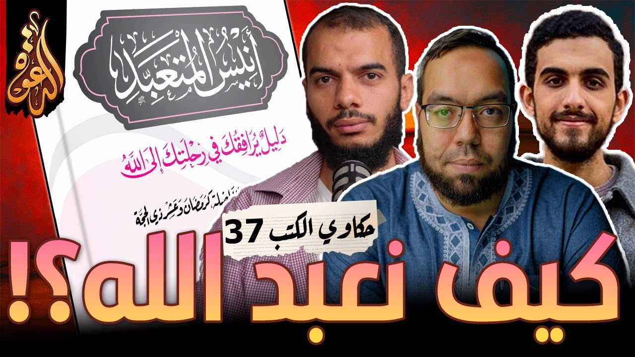 كيف نعبد الله؟! | كتاب: أنيس المتعبد | حكاوي الكتب 37