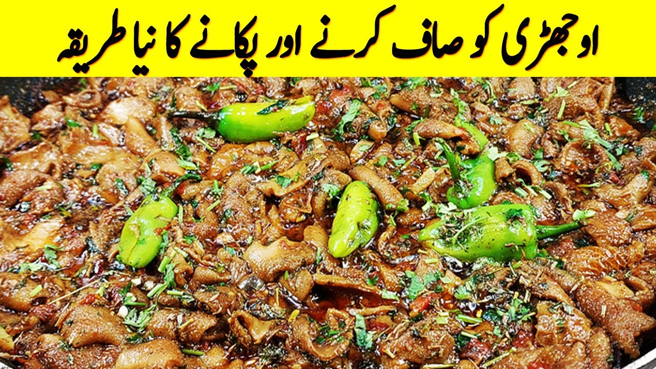 Mutton Ojri Saaf Karne Aur Pakane Ka asan Sahi Tarika I ojri cleaning mutton ojri recipe