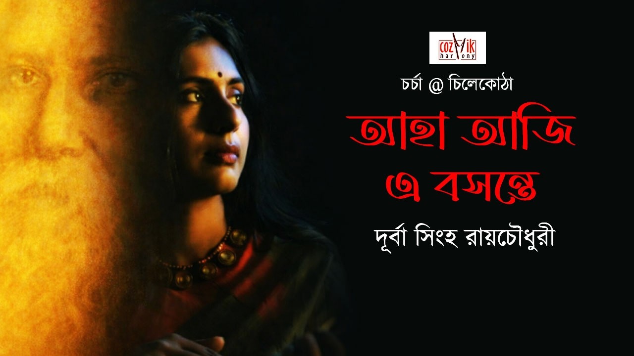 Aha Aji E Basante I Durba Singha Roychoudhury I Chorcha@Chilekotha I Cozmik Harmony