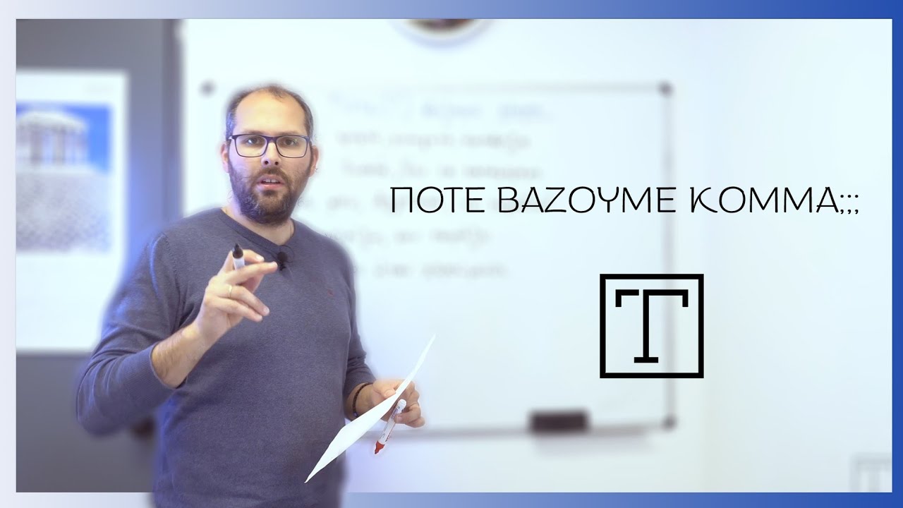 ΠΌΤΕ βάζουμε ΚΌΜΜΑ;;;