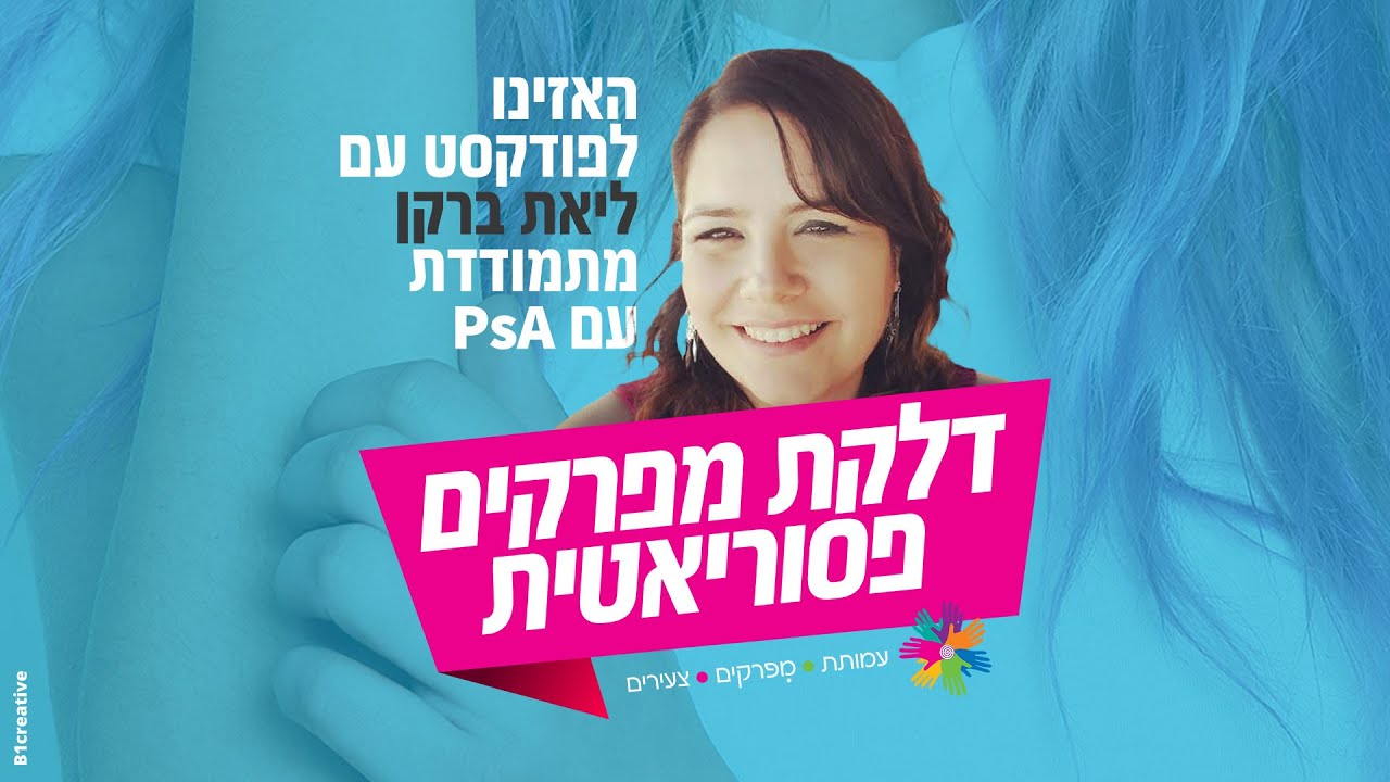 האזינו לפודקאסט עם ליאת ברקן, מתמודדת עם דלקת מפרקים פסוריאטית (PsA) - עמותת מפרקים צעירים