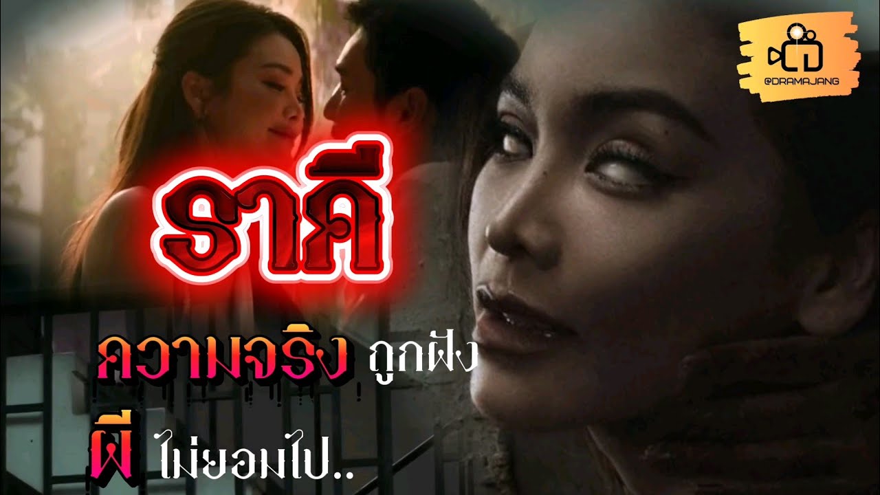 ราคี หนังที่จะทำให้คุณคิดใหม่ ก่อนตัดสินใคร!!