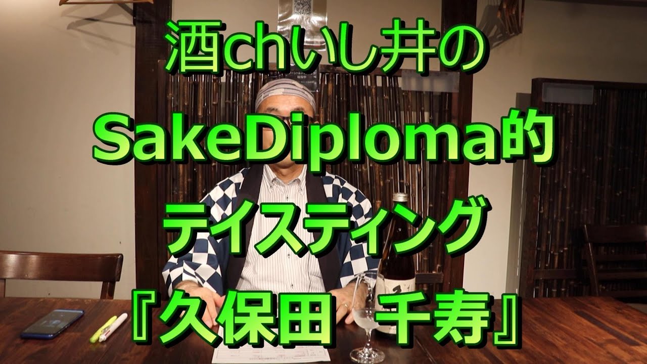 【新潟・久保田　千寿】酒chいし井のSAKE DIPLOMA的テイスティング
