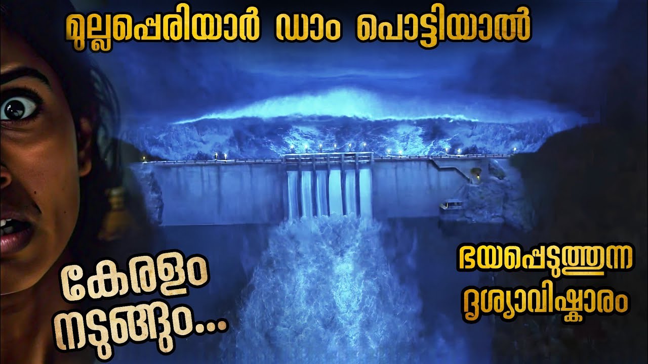 മുല്ലപ്പെരിയാർ പൊട്ടിയാൽ ഇത്രയും ഭീകരമാകുമോ 🥵🥵🥵 #malayalamexplanation