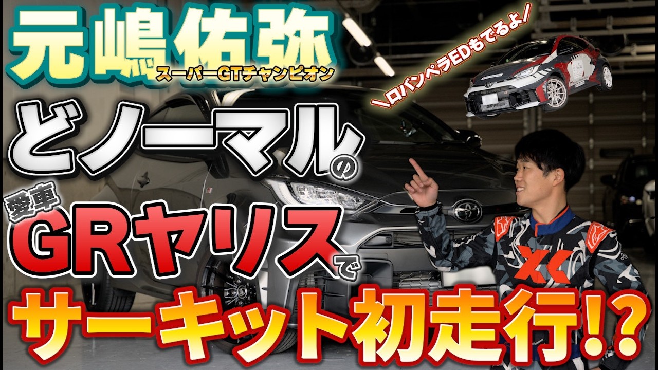 【GRヤリス】GTチャンピオン元嶋佑弥がGRヤリスで鈴鹿サーキットを全開アタック？！　限定ロバンペラエディションとも比較走行！