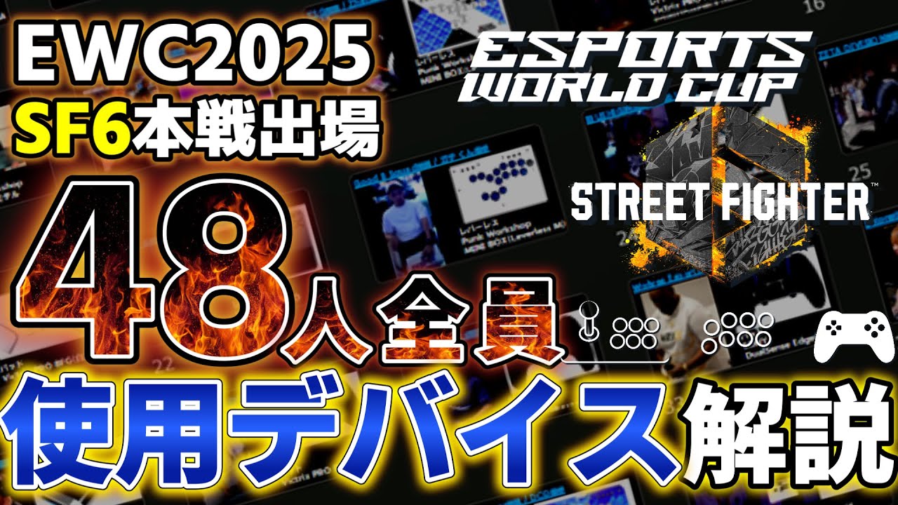 【#EWC2025】SF6本戦出場48人全員の使用デバイスを徹底解説！【#スト6】