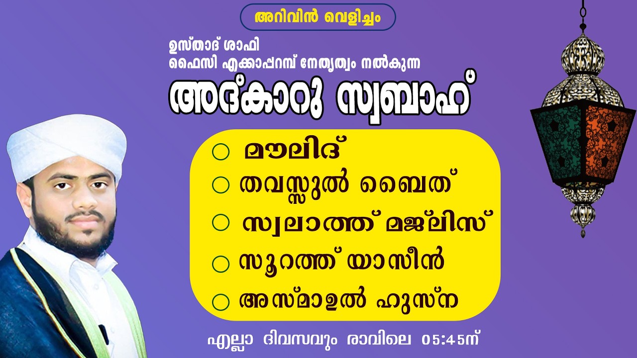 അറിവിൻ വെളിച്ചം | അദ്കാറു സ്വബാഹ് | ആത്മീയ സദസ്സ് 11/01/2026 | ഉസ്താദ് ഷാഫി ഫൈസി എക്കാപ്പറമ്പ്