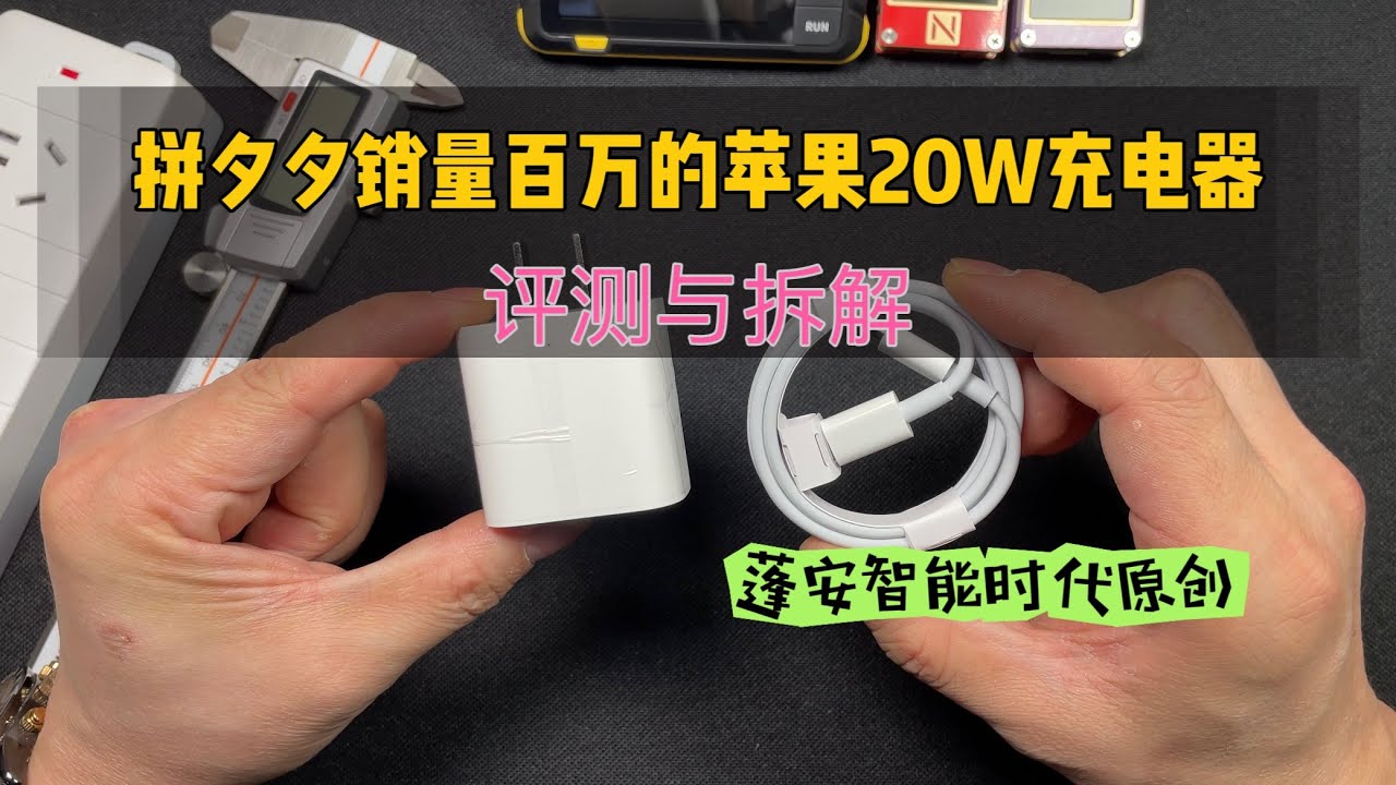 PXX销量百万的苹果20W充电器评测拆解