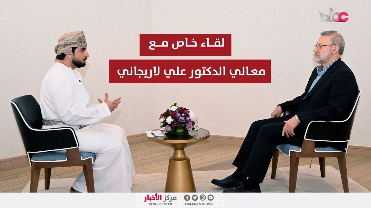 لقاء خاص مع معالي الدكتور علي لاريجاني
