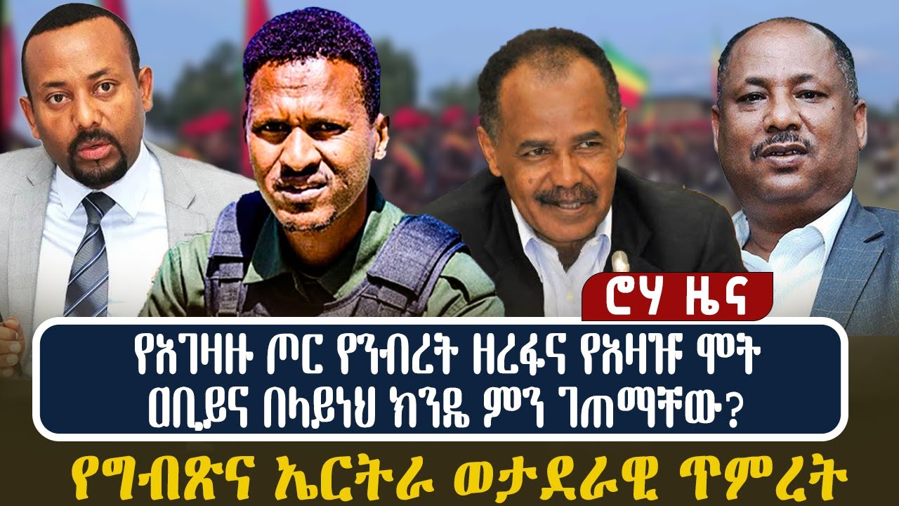 የአገዛዙ ጦር የንብረት ዘረፋና የአዛዡ ሞት | ዐቢይና በላይነህ ክንዴ ምን ገጠማቸው? |  የግብጽና ኤርትራ ወታደራዊ ጥምረት