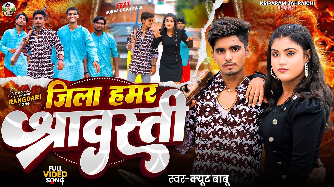 #4K_Video | श्रावस्ती जिला का रंगदारी सॉन्ग | #cute  Babu | #Suraj Yadav | Jila Hamar shravasti hai