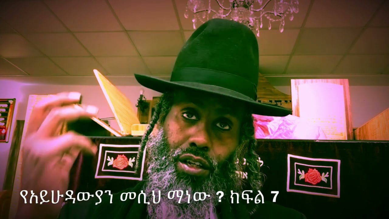 የአይሁዳውያን መሲህ ማን ነው? ክፍል 7