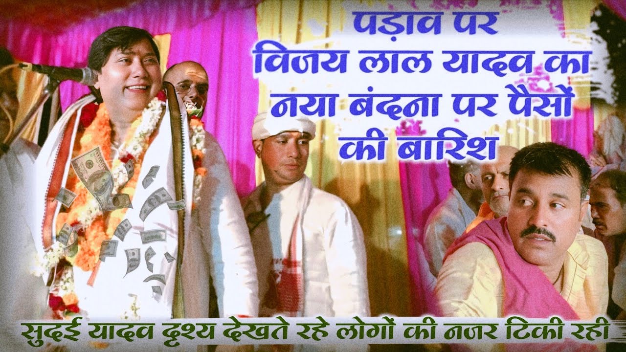 पड़ाव पर #विजय लाल यादव का बिरहा पर नोटों की बारिश #सुदई यादव देख हैरान रह गए 