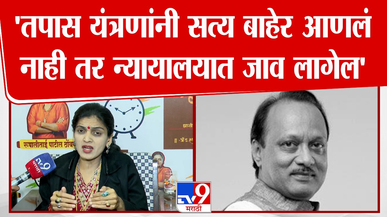 Rupali Thombare Patil | 'तपास यंत्रणांनी सत्य बाहेर आणलं नाही तर, न्यायालयात जावं लागेल
