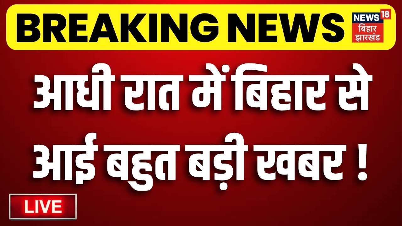 Bihar News LIVE : आज की बड़ी खबरें | Anant Singh vs Neeraj Kumar | Bihar MLC Election | Nitish Kumar