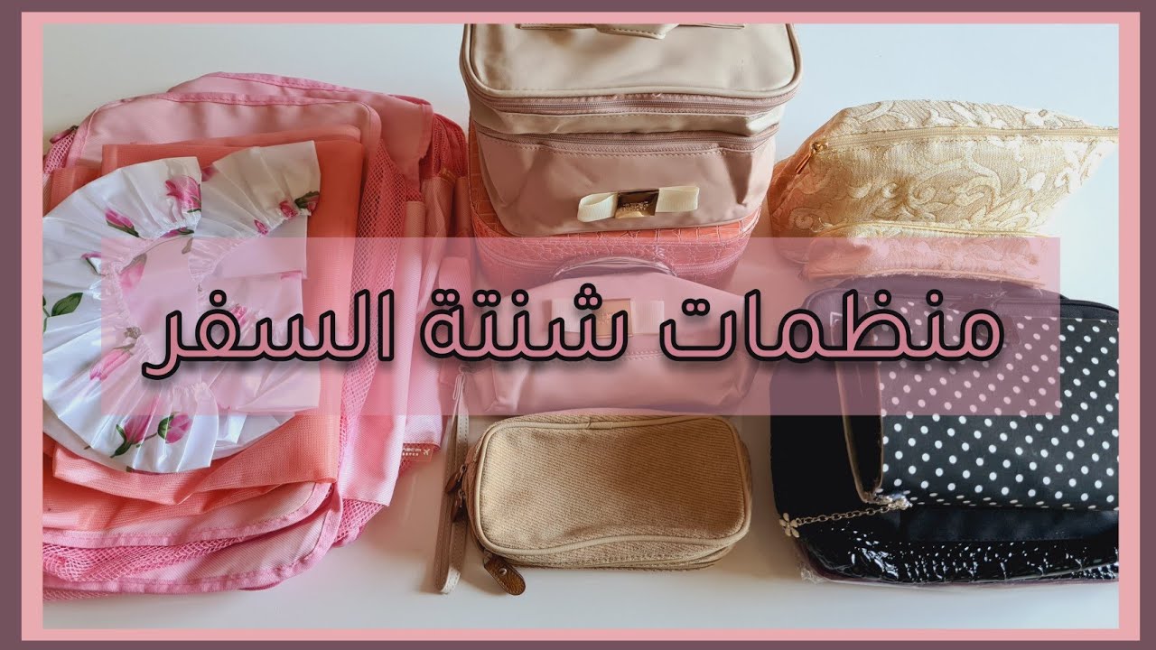 منظمات هامة للسفر 🛩🧳نصائح هامة و حيل للأغراض الضرورية  للسفر 🛩🧳Travel Tricks