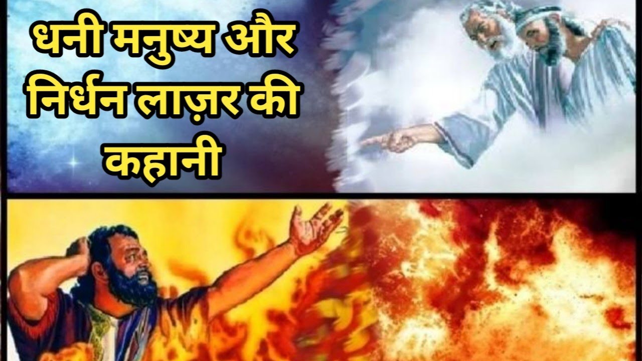 धनी मनुष्य और निर्धन लाज़र, लूका 16:19-31||Rich man and Poor Lazarus|| Luke 16:19-31|| Bible stories