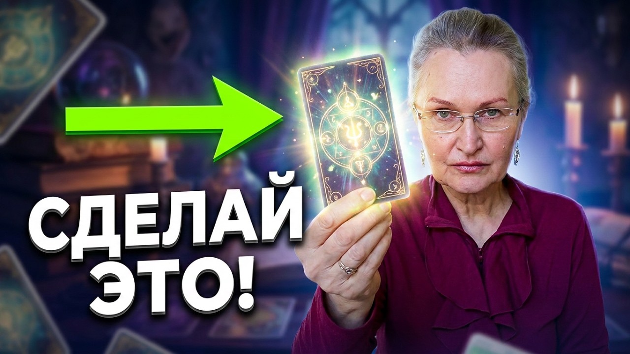 Послание Силы 📨  Персонально для Вас! Резкие События Перевернут Вашу Жизнь #колена