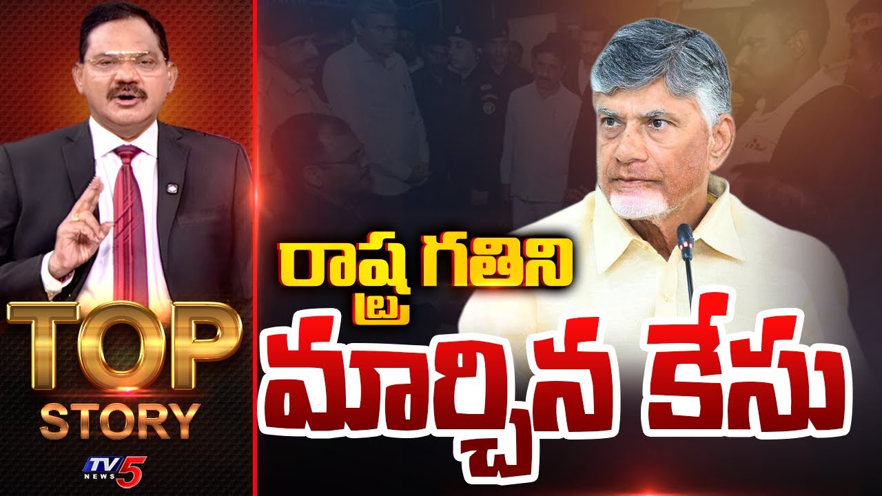 Top Story Debate with Sambasiva Rao | YS Jagan | Chandrababu | AP Skill Case || TV5 News