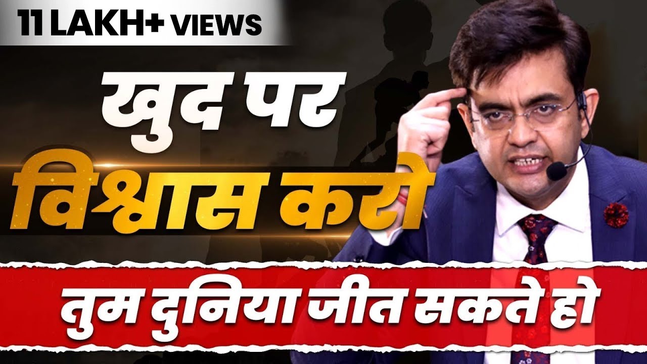 खुद पर विश्वास करो- तुम दुनिया जीत सकते हो | SONU SHARMA | Contact us : 7678481813