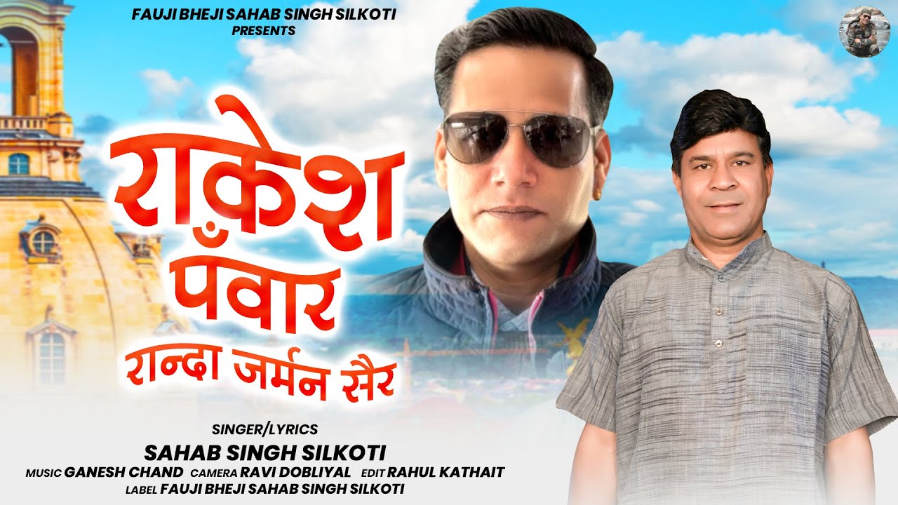 Rakesh Panwar Rainda German Shair Ma | Latest garhwali Song 2025 | Fauji Bheji Sahab Singh Silkoti