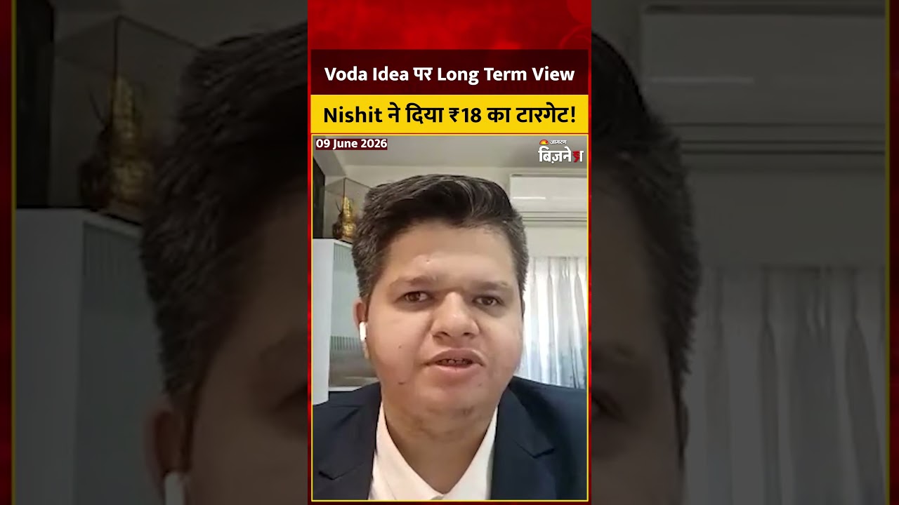 Voda Idea Share Latest News: दिग्गज एक्सपर्ट का Long Term View, क्या अब बढ़ेगा शेयर?