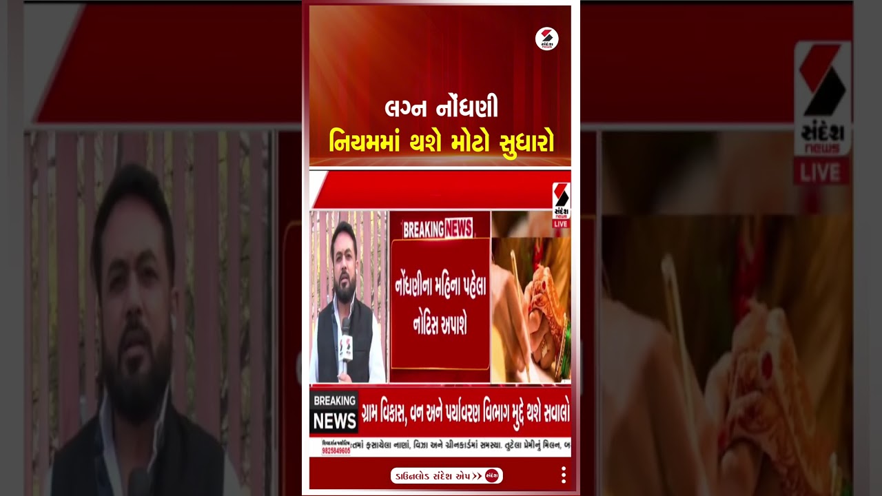 Marriage Registation | લગ્ન નોંધણી નિયમમાં થશે મોટો સુધારો | Harsh Sanghvi | Gujarat | Assembly