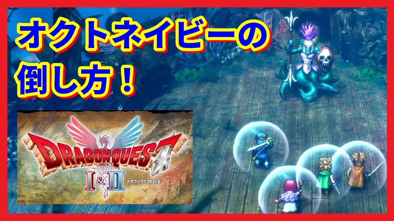「ドラゴンクエストI＆II　HD-2D版」　オクトネイビーの討伐例　Dragon Quest I & II