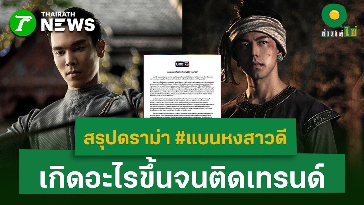 สรุปดราม่าปม #แบนหงสาวดี เกิดอะไรขึ้นจนติดเทรนด์ | 16 เม.ย. 69 | ข่าวใส่ไข่