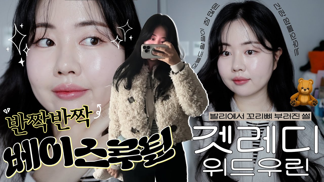 2024 새해GRWM☀️ 반짝이는 베이스 루틴+수다 잔뜩💬 (발리에서 꼬리뼈 부러진 썰/30대 건강 이야기/요즘 빠진 블러셔😚/파넬&더마토리 마켓일정⏰) #겟레디위드미 ❤️