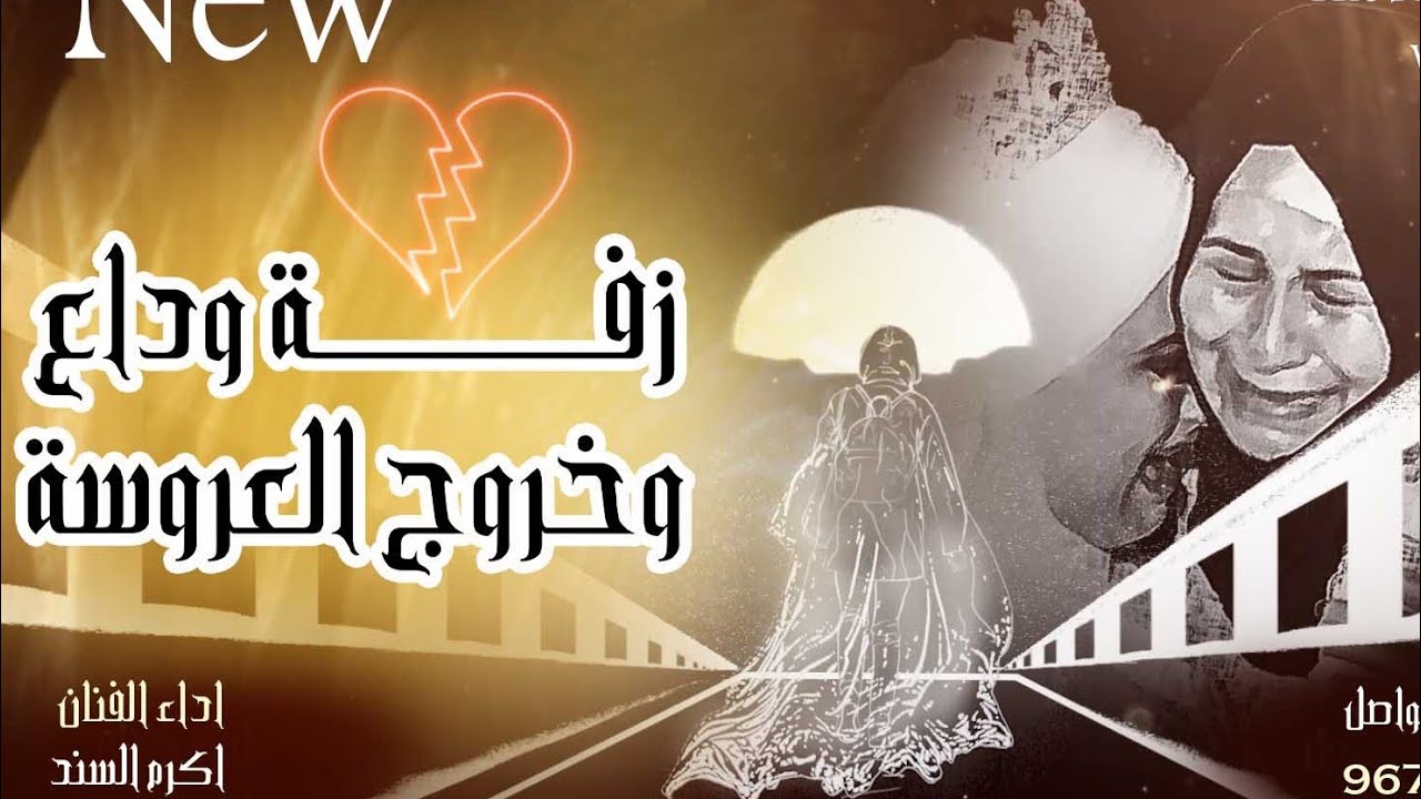 زفة وداع وخروج العروسة  😭 تبكي الحجار اداء || اكرم السند || لطلب الزفة التواصل ٧٧٧٩٤٧٣٣٩