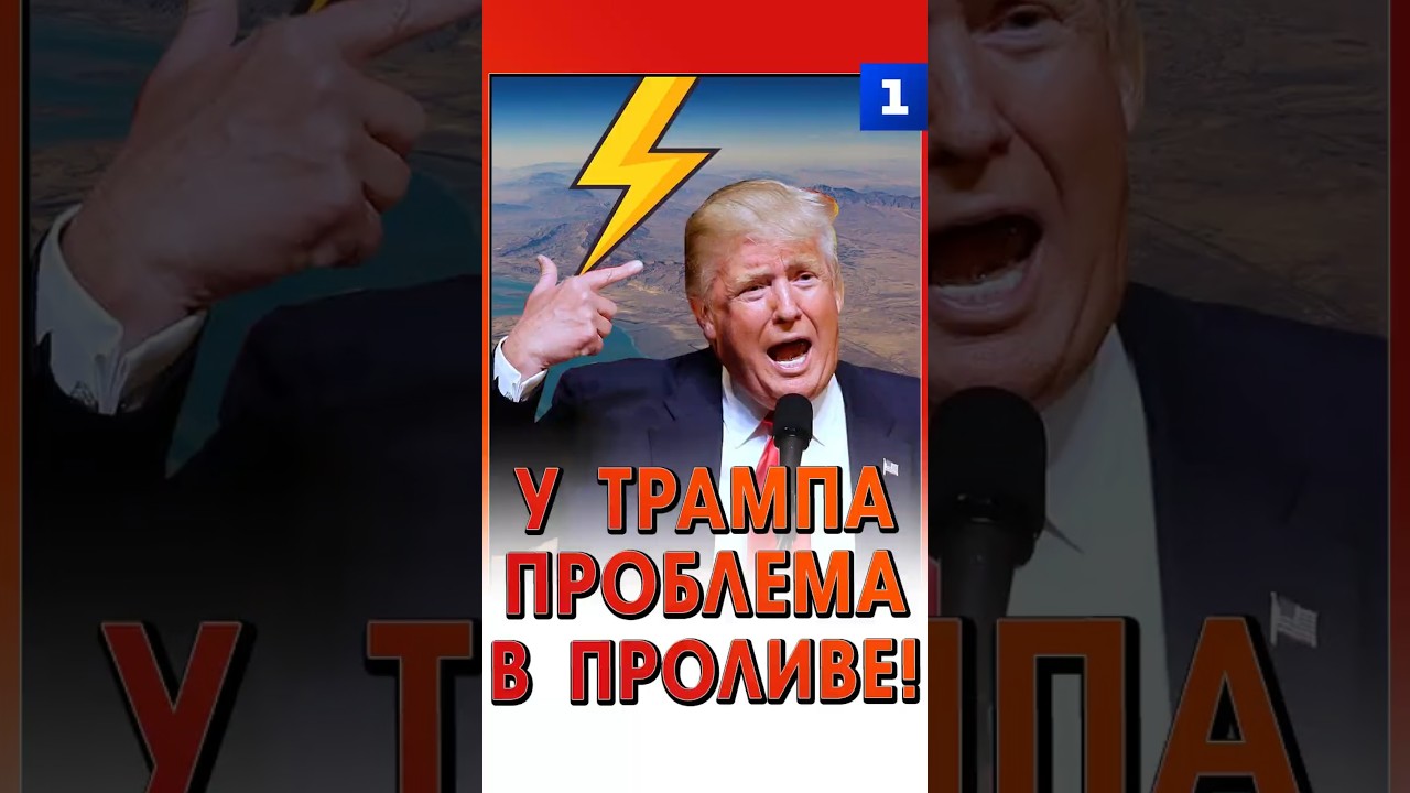 У Трампа проблема в проливе!