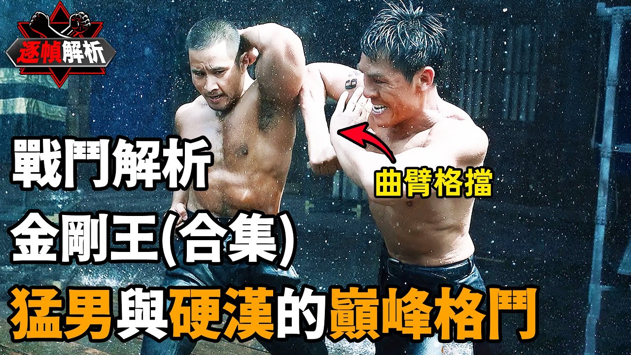 金剛王（合集）：至剛至陽，攻守兼備，少林羅漢拳對戰跆拳道！逐幀解析硬漢與猛男的巔峰格鬥，荷爾蒙迸發！｜搏Bo搏