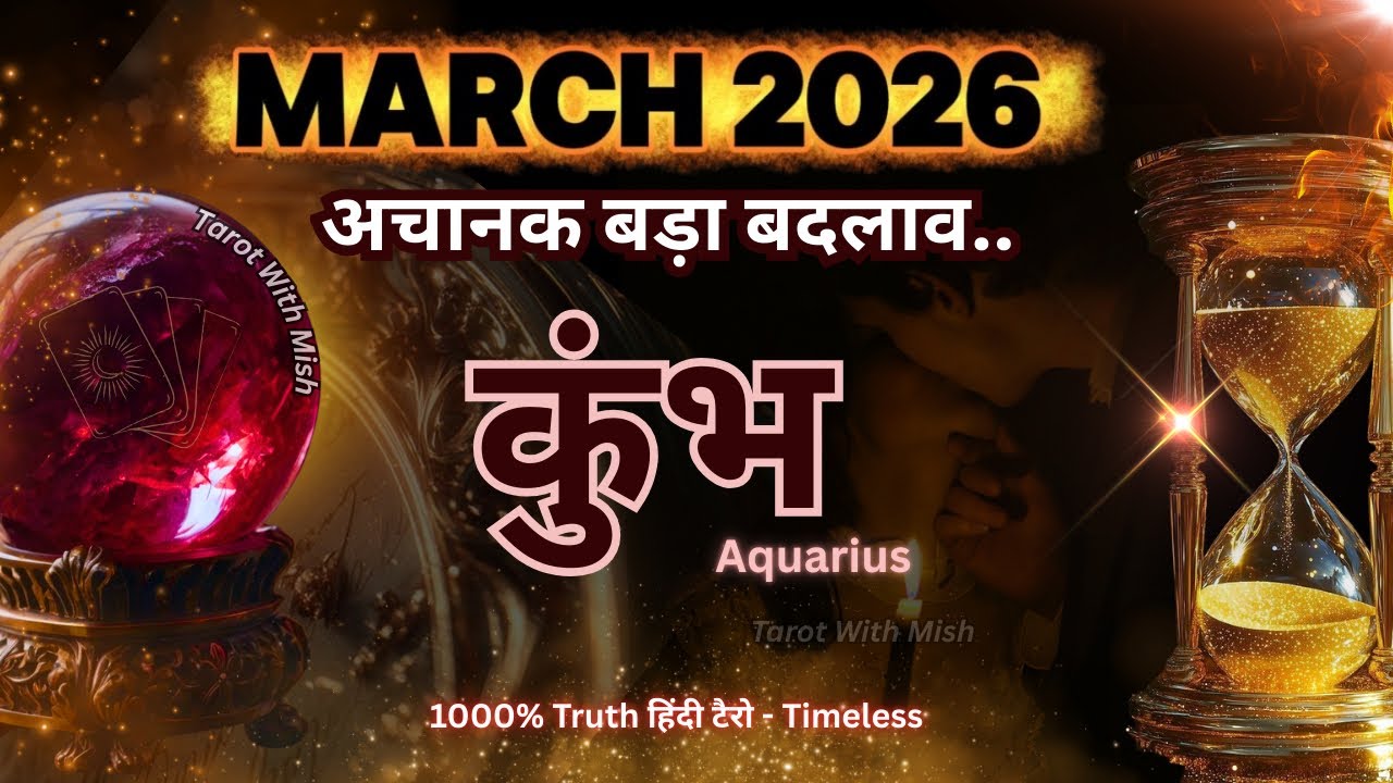 कुंभ♒AQUARIUS✨मार्च 2026🔮प्यार या पैसों में बड़ा सरप्राइज TAROT WITH MISHA MONTHLY PREDICTIONS HINDI