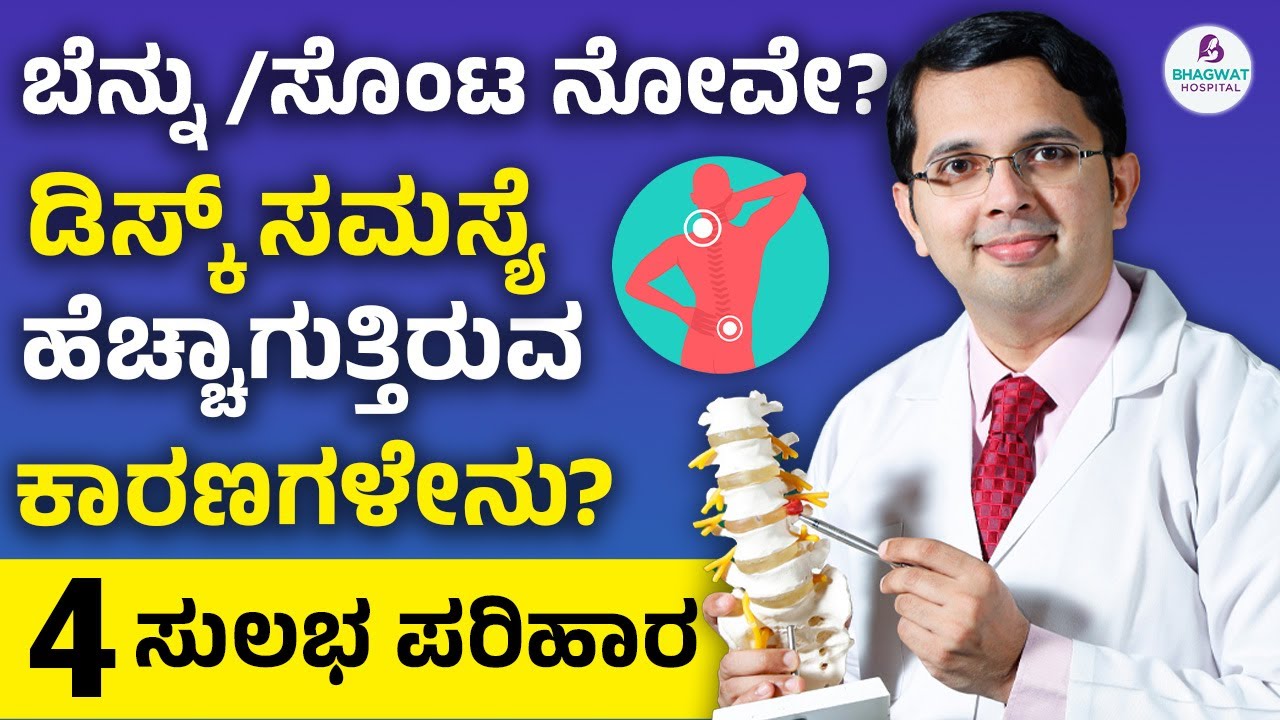 Back Pain & Disc Problems - Weight Loss #1 Solution |ಬೆನ್ನು/ಸೊಂಟ ನೋವು ಡಿಸ್ಕ್ ಸಮಸ್ಯೆ  4  ಪರಿಹಾರಗಳು