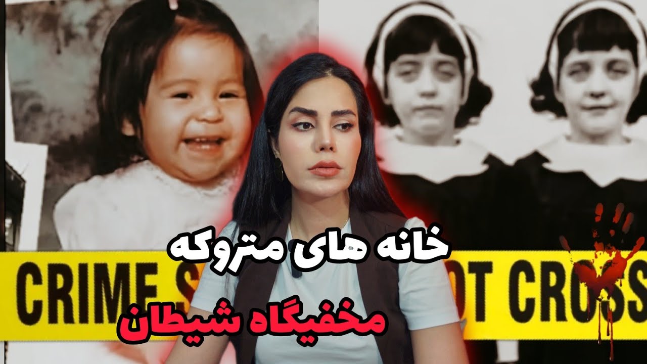 پرونده های جنایی؛وقتی شیطان کودکان را دنبال میکند(خانه های متروکه مخفیگاه شیطان)
