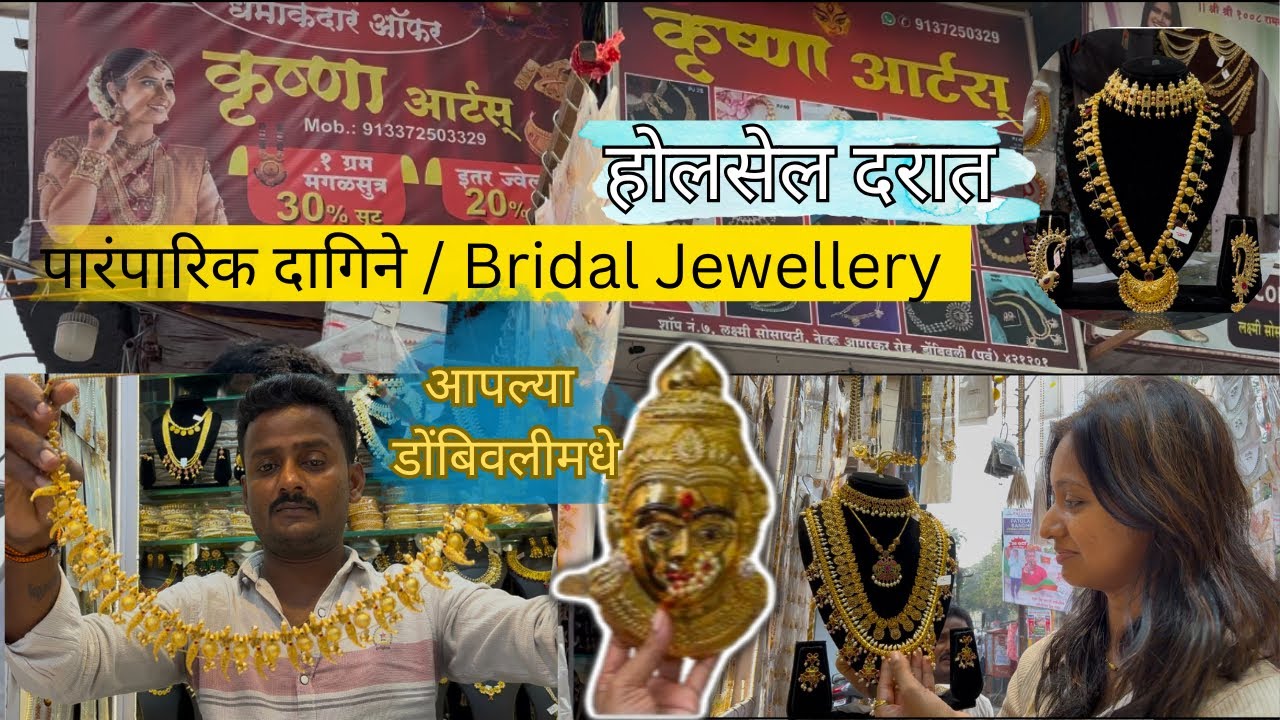 कृष्णा आर्ट्स डोंबिवली | पारंपरिक आणि bridal ज्वेलरी होलसेल भावात