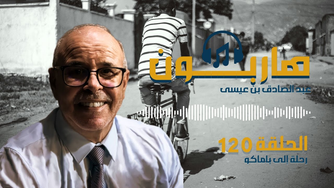 هاربون قصص واقعية و ملفات بوليسية عبد الصادق بن عيسى الحـلقة 120