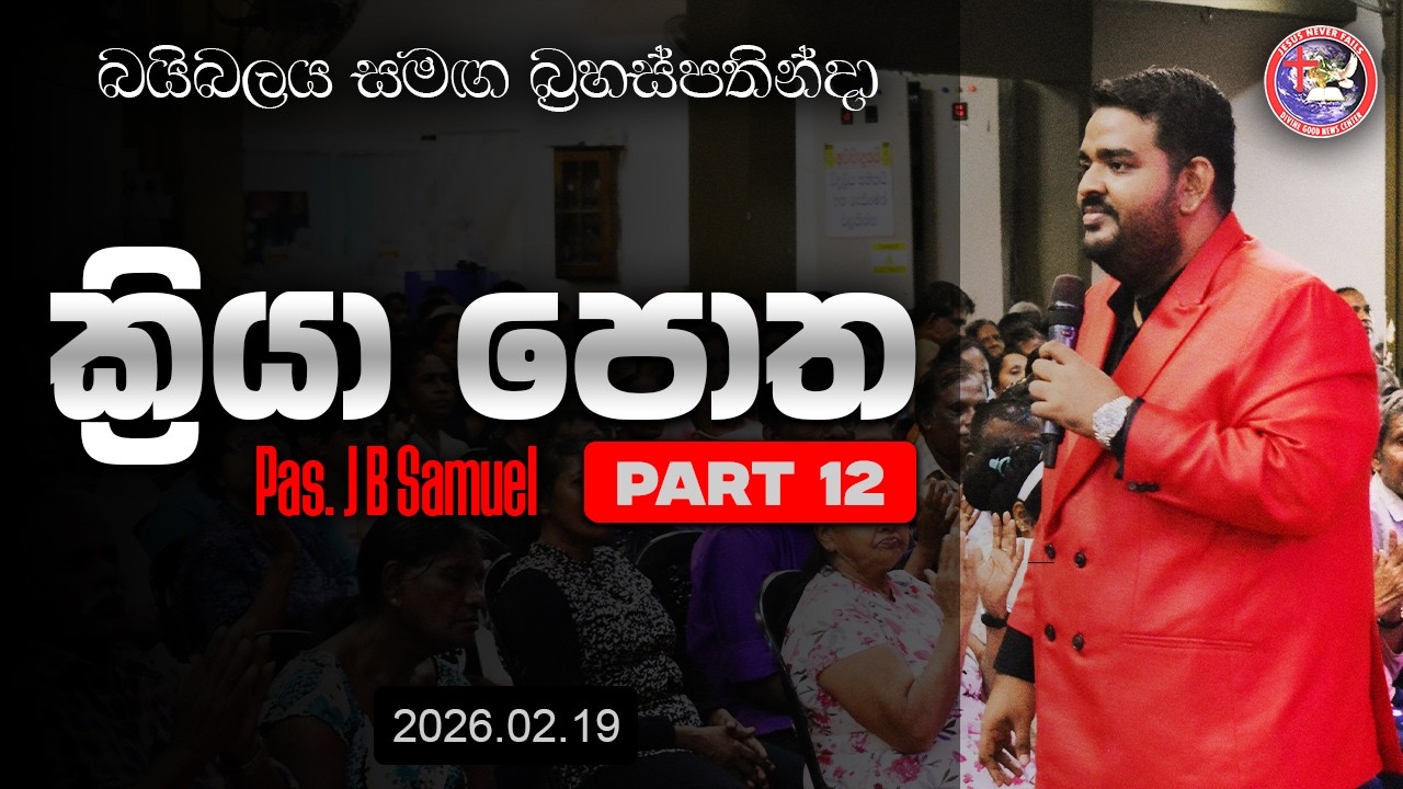 🛑 ක්&zwj;රියා පොත (12 කොටස) | බයිබලය සමඟ බ්&zwj;රහස්පතින්දා | Pas JB Samuel