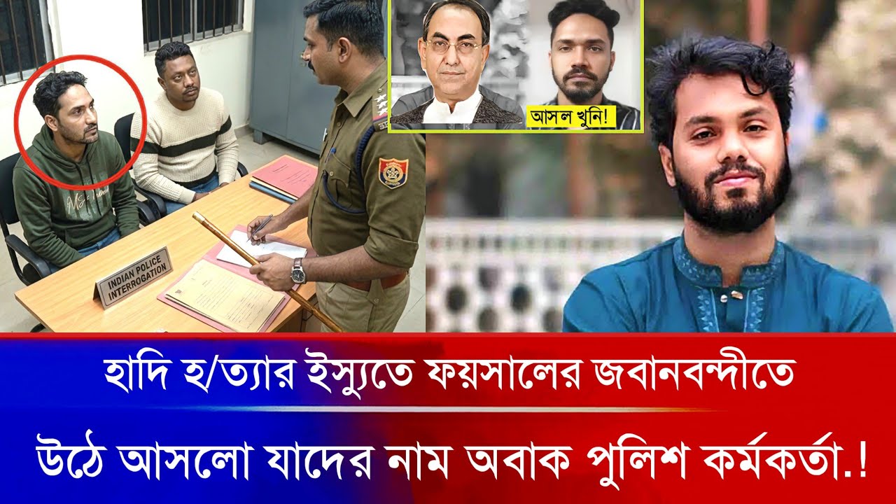 হাদি হ/ত্যা/র ইস্যুতে ফয়সালের জবানবন্দীতে উঠে এসেছে পেছনের আসল মাস্টারমাইন্ডদের নাম.! Osman Hadi