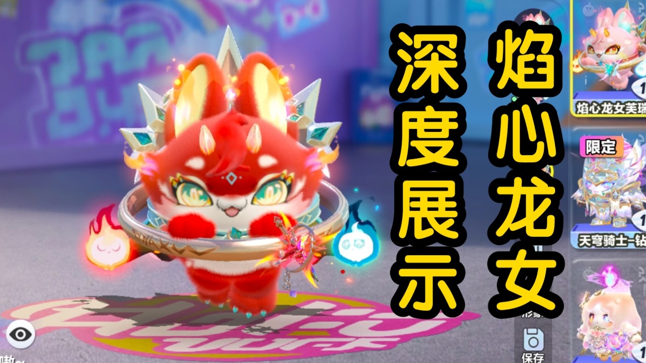 蛋仔派对——深度展示之焰心龙女芙瑞