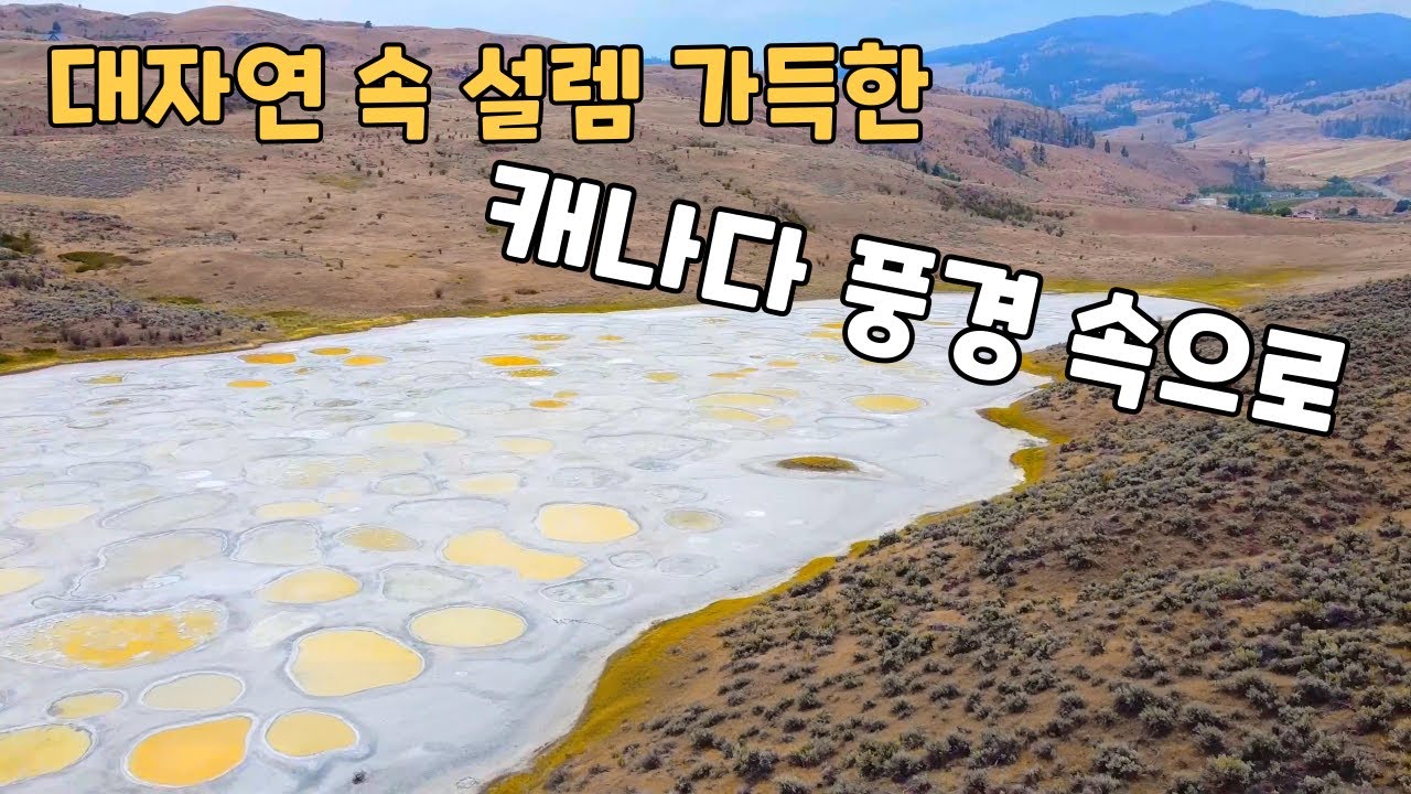 숨은 절경 오소유스, 설레는 캐나다 캠핑카여행 