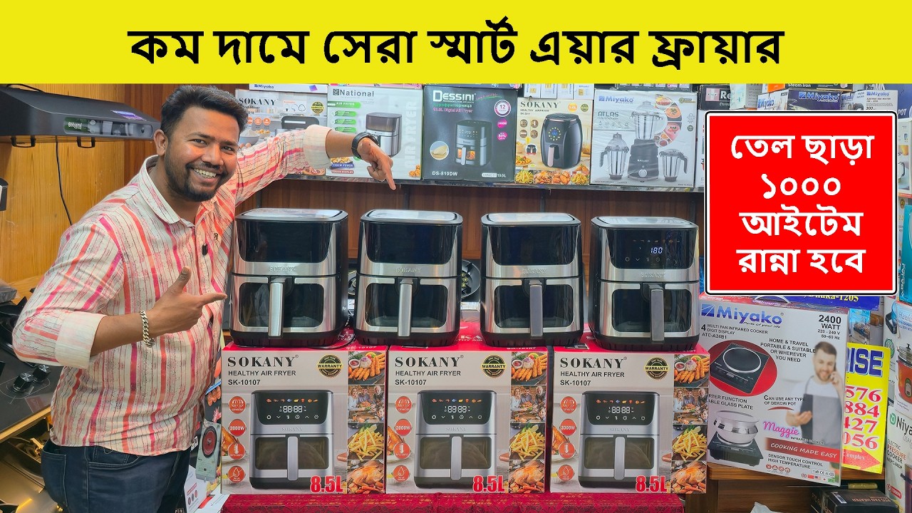 কম দামে বাজারের সেরা এয়ার ফ্রায়ার🔥Air Fryer Price In Bangladesh🔥Air Fryer Price In BD🔥Best Air Fryer