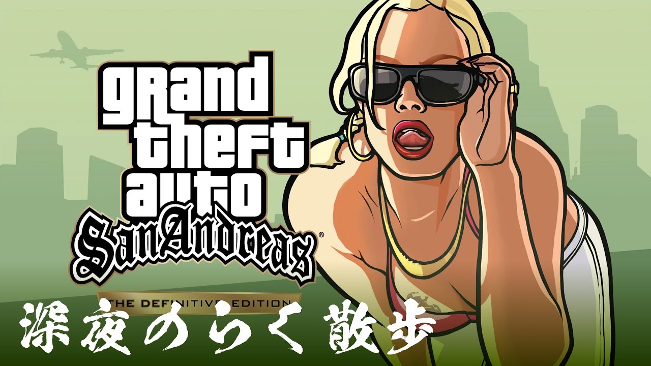 サンアンドレアスへ里帰り #1［GTA:SA決定版/PS4］深夜のらく散歩