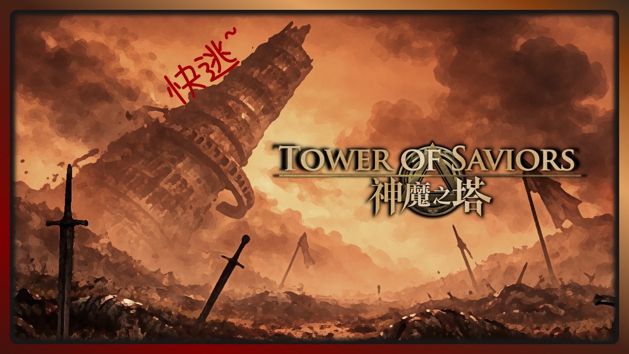 13歲的手游，神魔之塔的現況。。。|【神魔之塔 Tower of Savior】