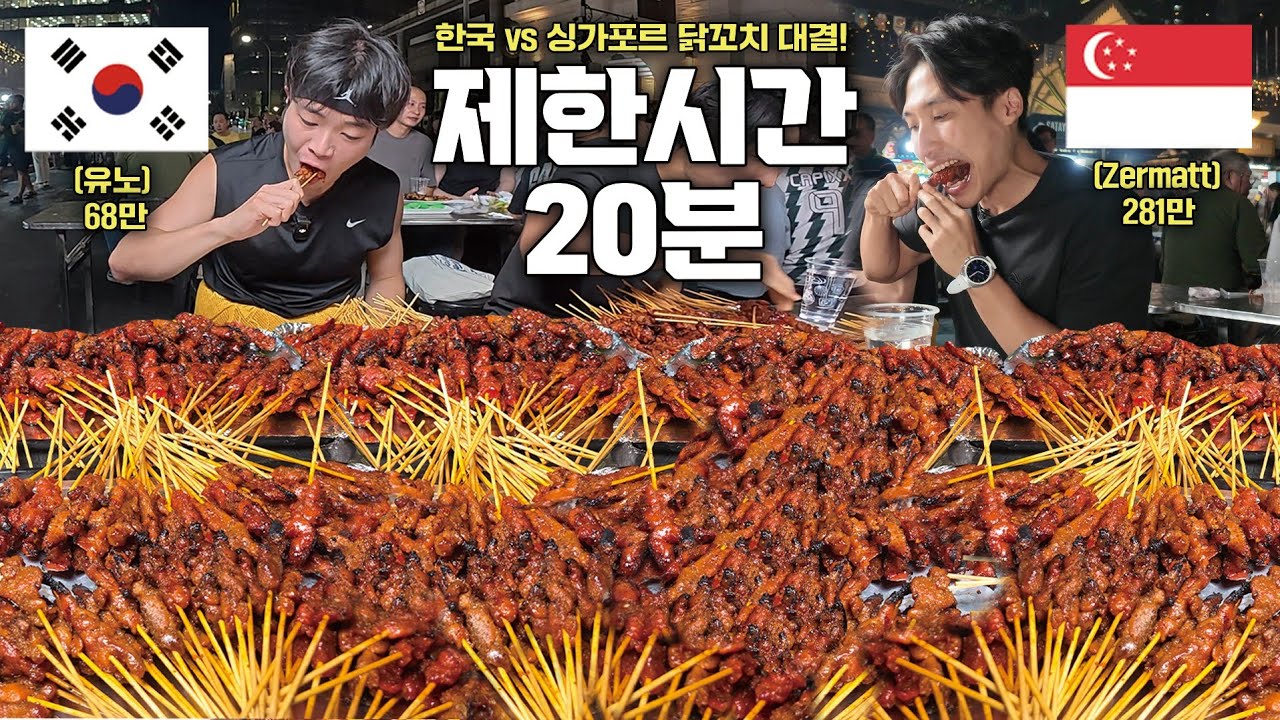 닭꼬치 300개 푸드파이팅🔥 싱가폴 푸드파이터 1위랑 한 판 붙고 왔습니다!