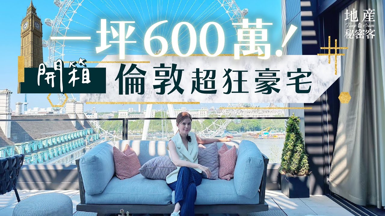 【地產秘密客】一坪天價600萬！開箱倫敦超狂豪宅！